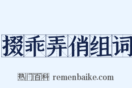 掇乖弄俏组词是什么意思的图片